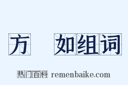 方楘如组词是什么意思的图片